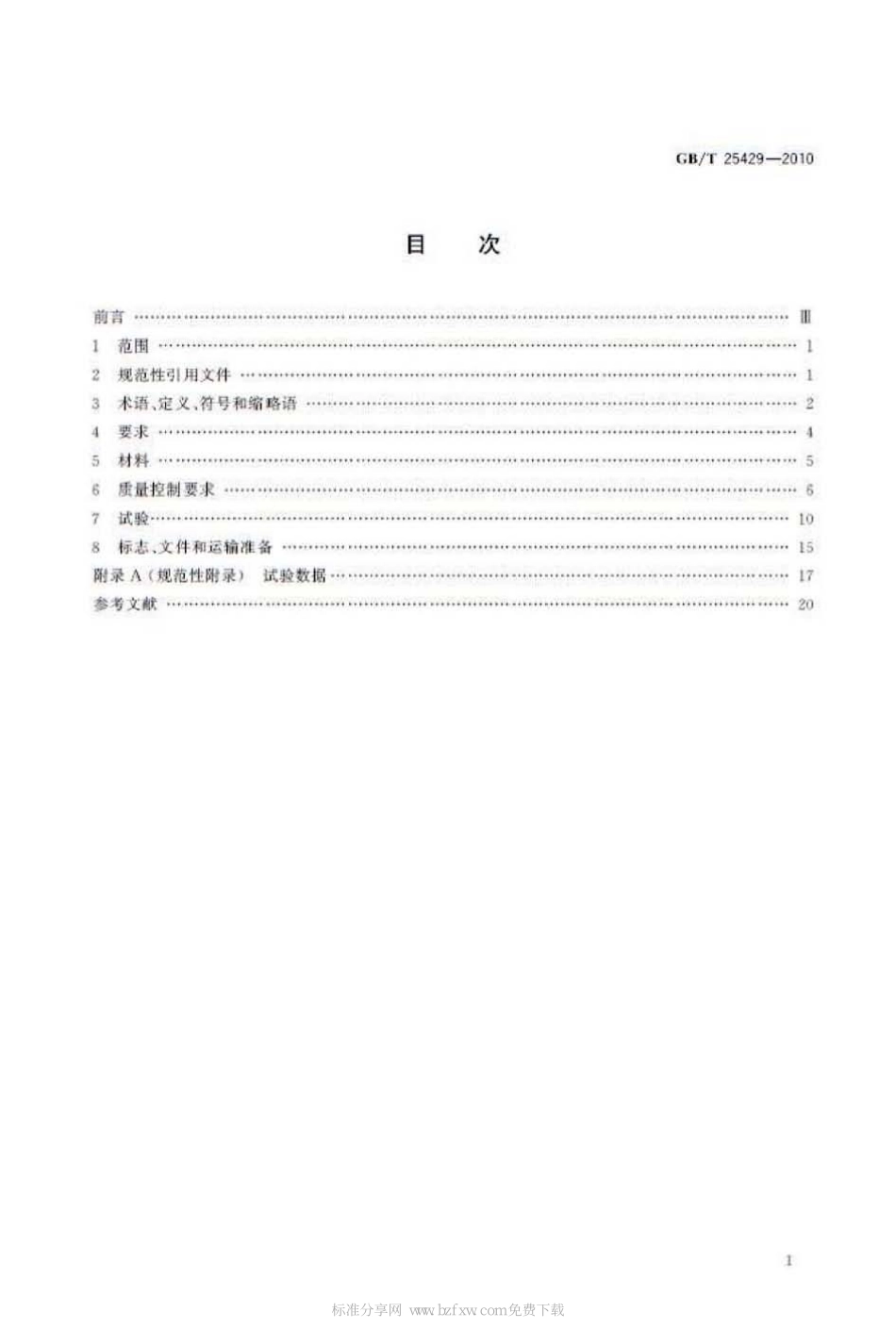 [www.staffempire.com]-GBT 25429-2010 钻具止回阀规范.pdf_第2页