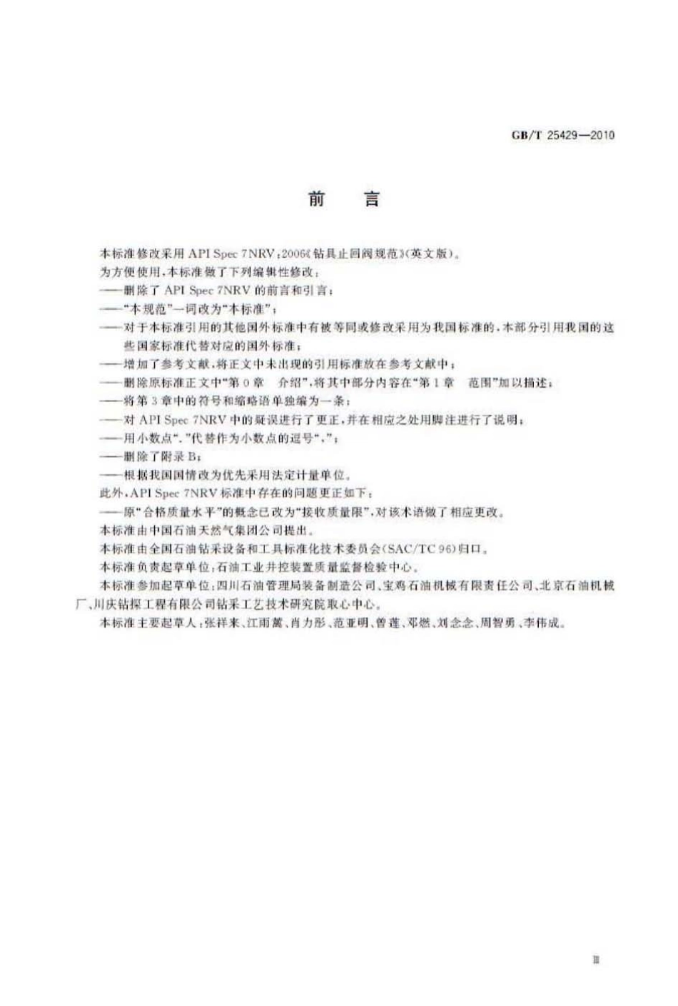 [www.staffempire.com]-GBT 25429-2010 钻具止回阀规范.pdf_第3页