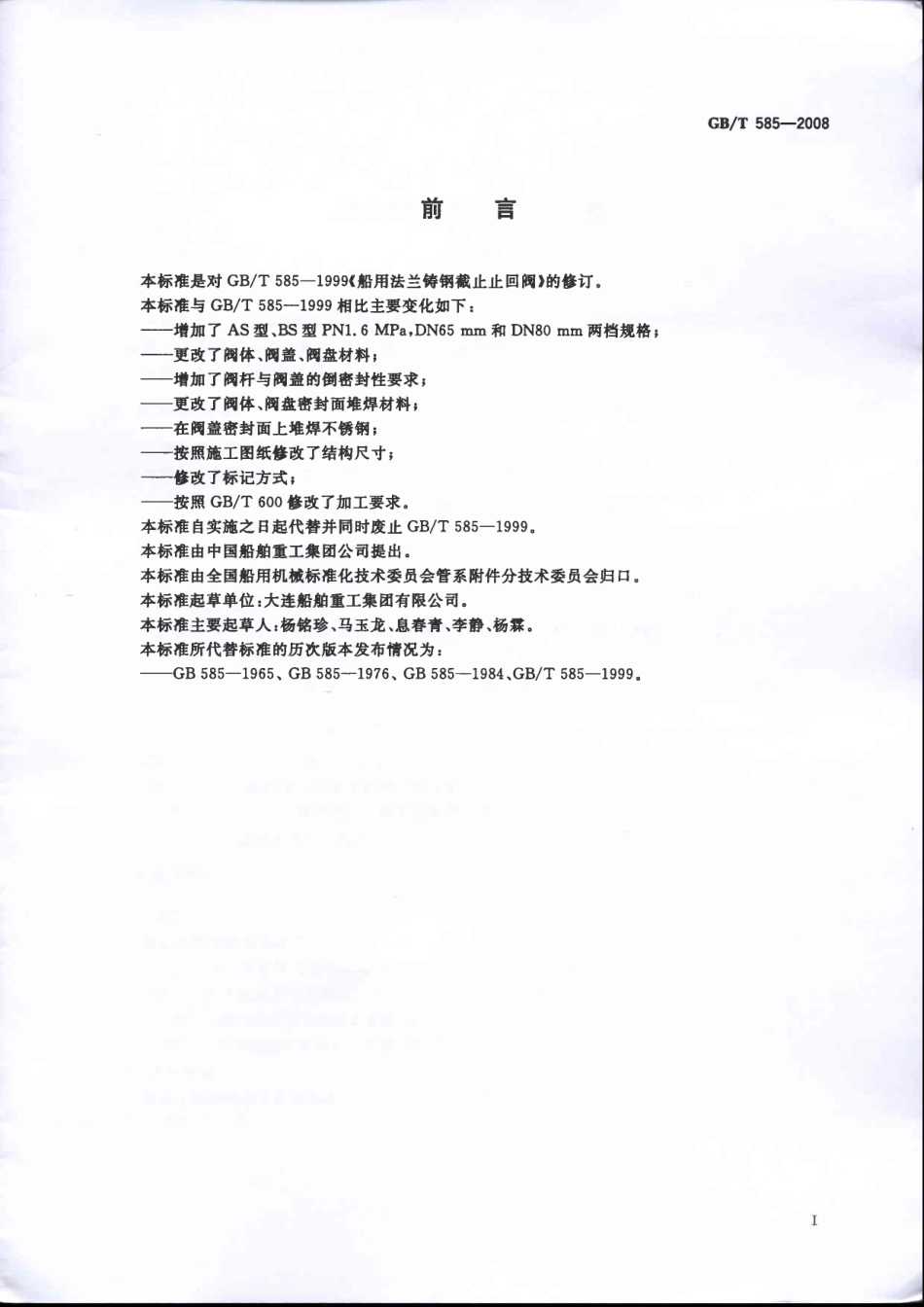 [www.staffempire.com]-GBT 585-2008 船用法兰铸钢截止止回阀.pdf_第2页