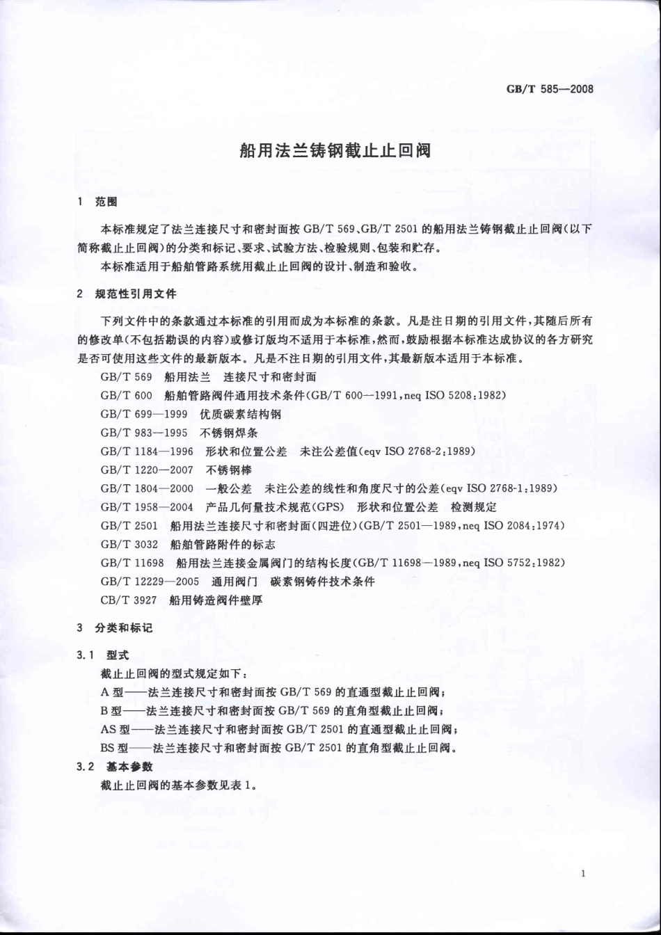 [www.staffempire.com]-GBT 585-2008 船用法兰铸钢截止止回阀.pdf_第3页