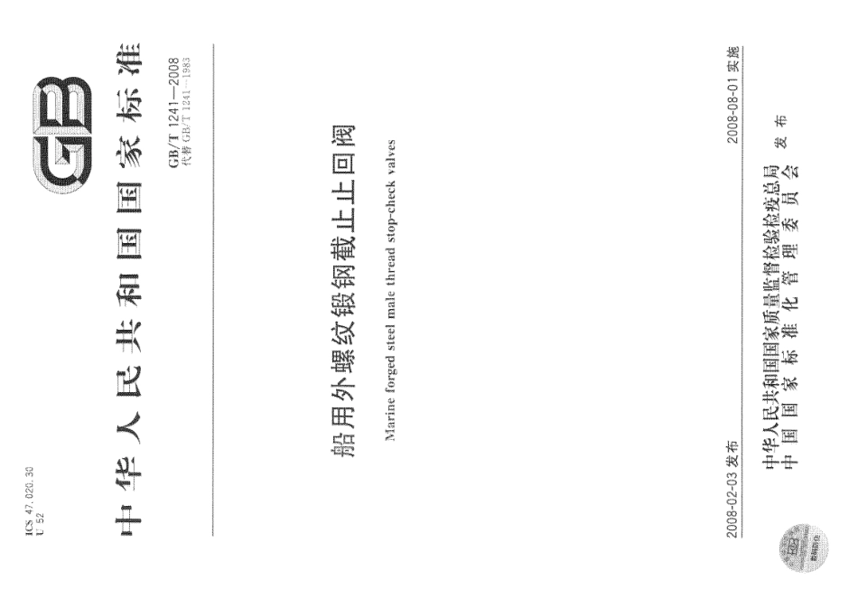 [www.staffempire.com]-GBT 1241-2008 船用外螺纹锻钢截止止回阀.pdf_第1页