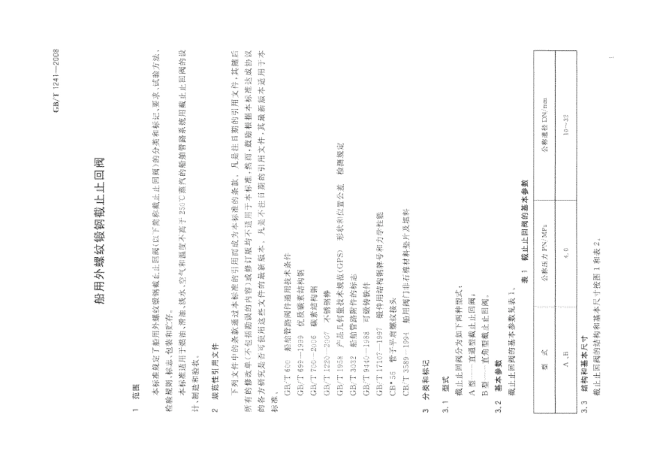 [www.staffempire.com]-GBT 1241-2008 船用外螺纹锻钢截止止回阀.pdf_第3页