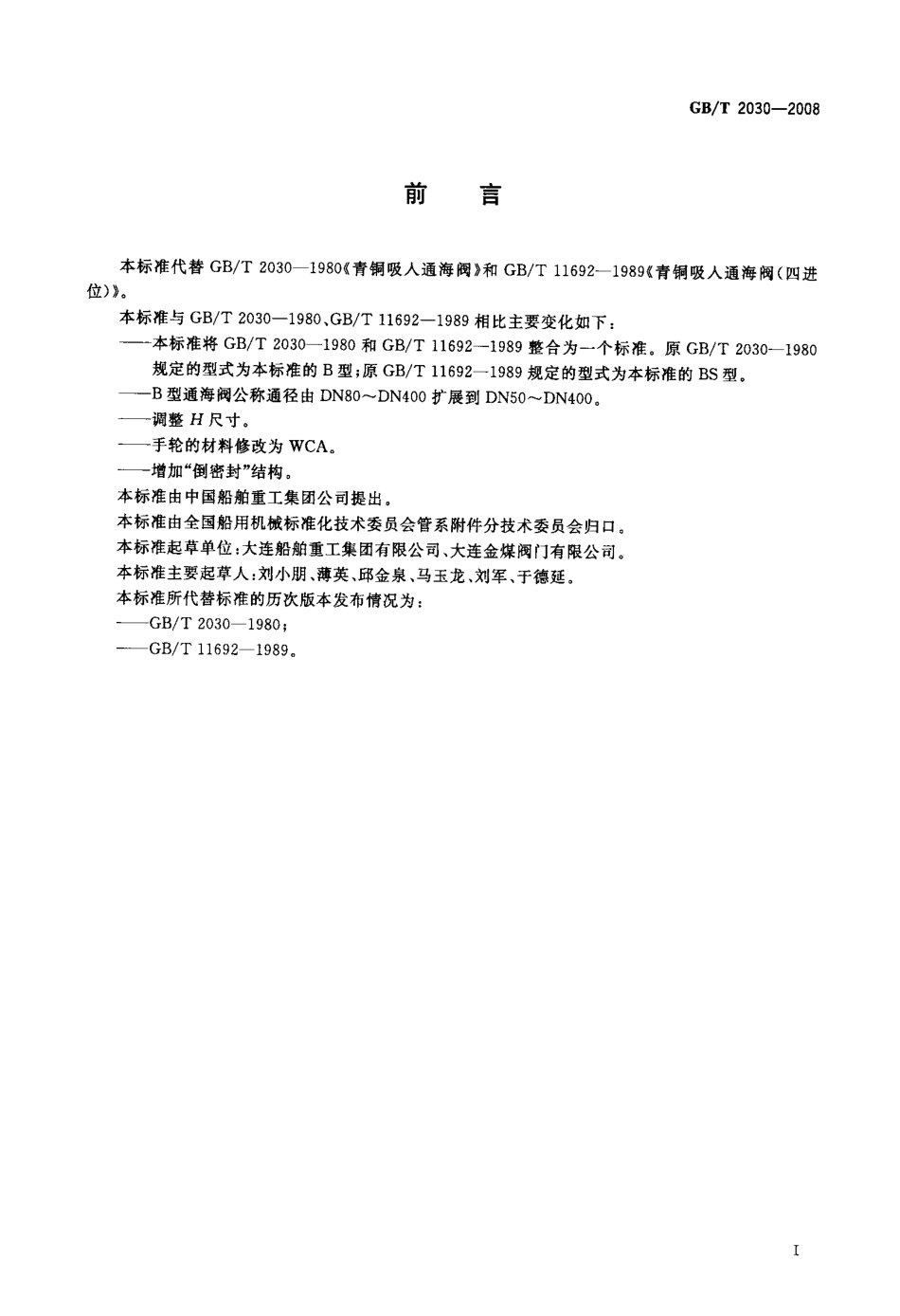 [www.staffempire.com]-GBT 2030-2008 青铜吸入通海阀.pdf_第2页