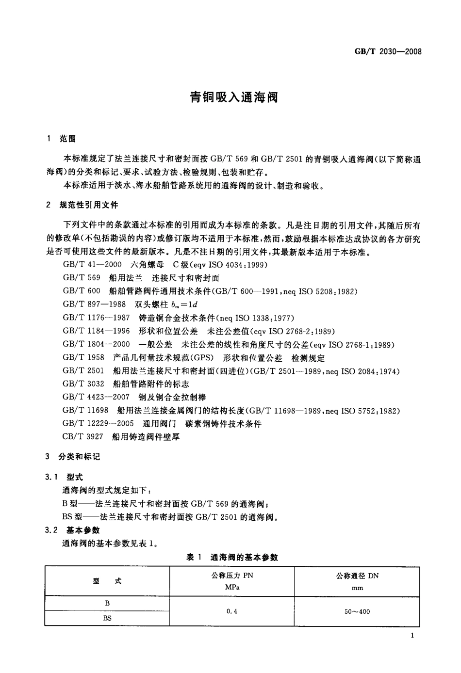 [www.staffempire.com]-GBT 2030-2008 青铜吸入通海阀.pdf_第3页