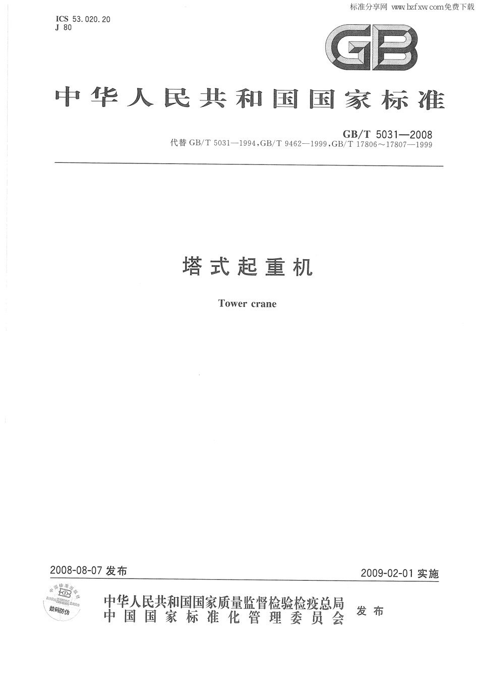 [www.staffempire.com]-GBT 5031-2008 塔式起重机.pdf_第1页