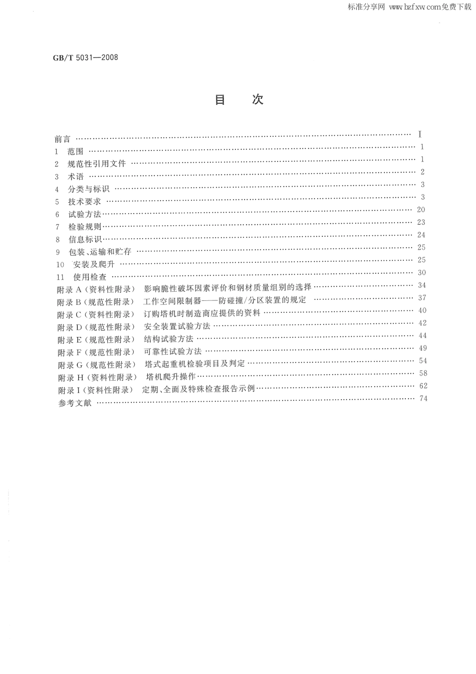 [www.staffempire.com]-GBT 5031-2008 塔式起重机.pdf_第2页