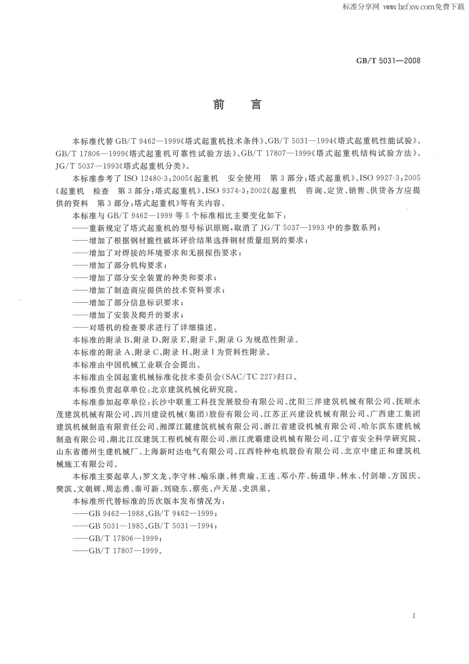 [www.staffempire.com]-GBT 5031-2008 塔式起重机.pdf_第3页