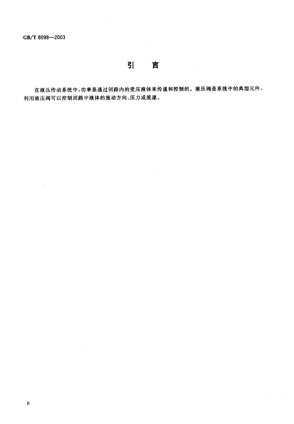 [www.staffempire.com]-GB-T 8098-2003.pdf_第2页