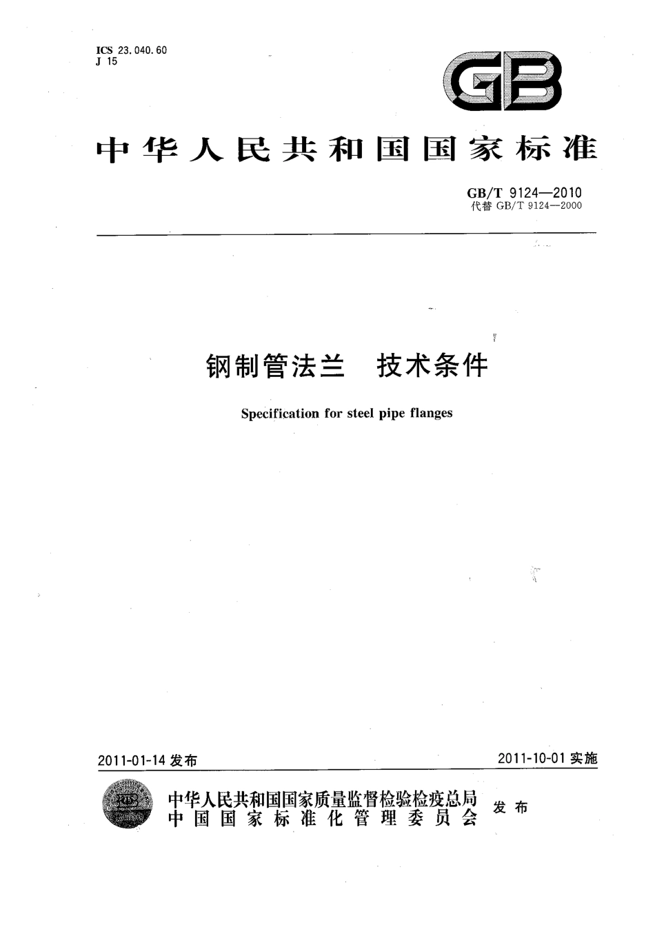 [www.staffempire.com]-GBT 9124-2010 钢制管法兰技术条件.pdf_第1页