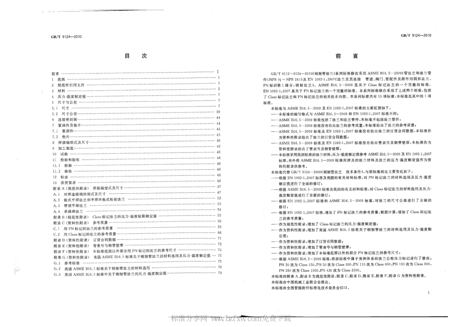 [www.staffempire.com]-GBT 9124-2010 钢制管法兰技术条件.pdf_第2页