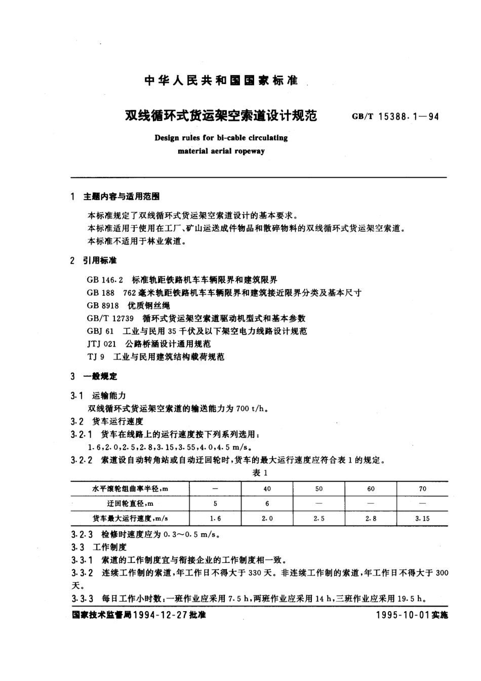 [www.staffempire.com]-GBT 15388.1-1994 双线循环式货运架空索道设计规范.pdf_第1页
