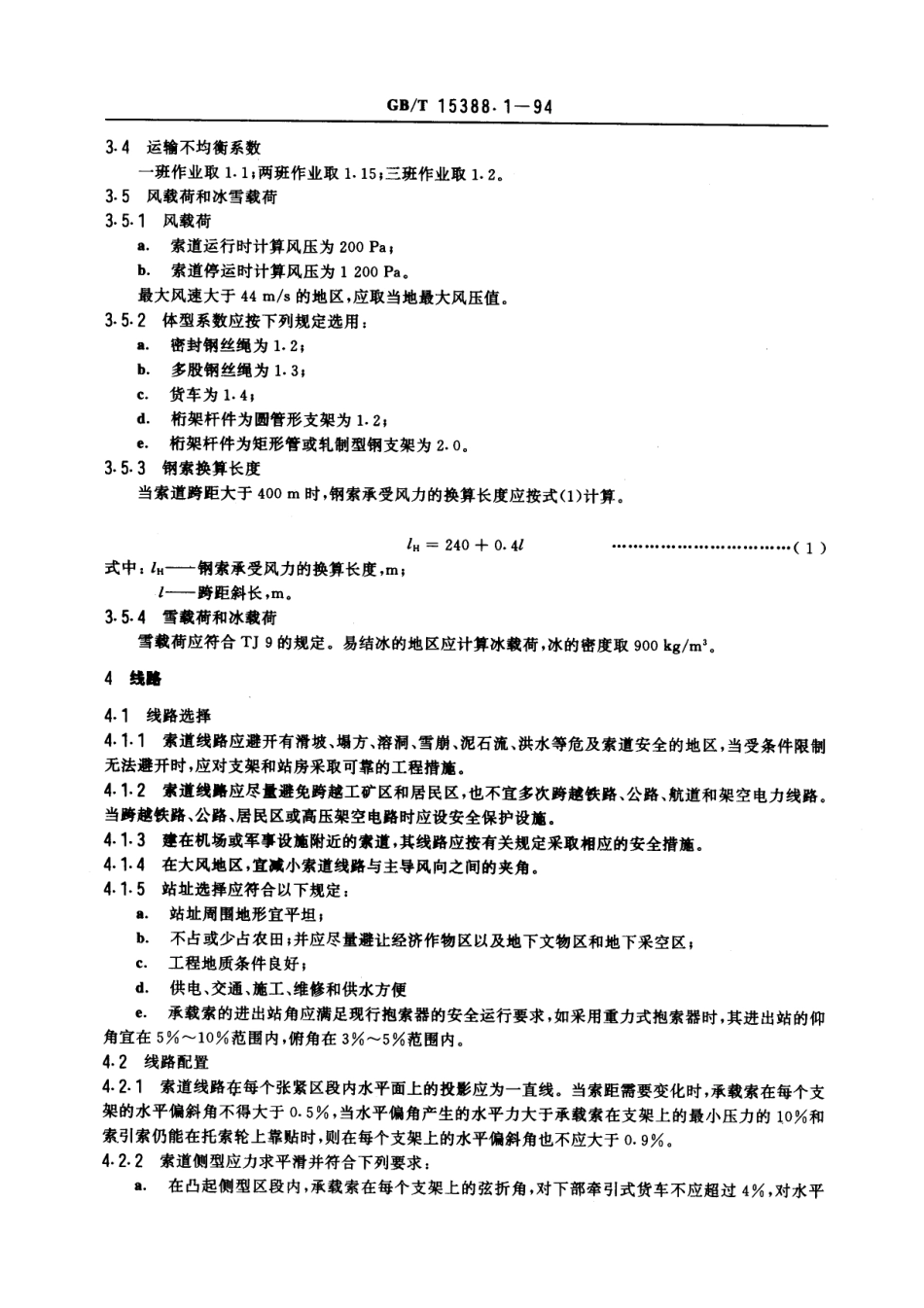 [www.staffempire.com]-GBT 15388.1-1994 双线循环式货运架空索道设计规范.pdf_第2页