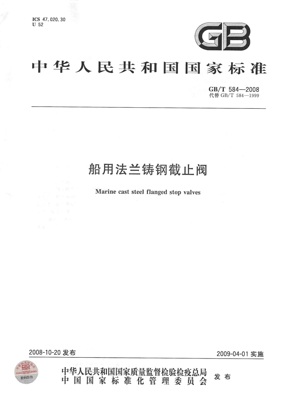 [www.staffempire.com]-GBT 584-2008 船用法兰铸钢截止阀.pdf_第1页
