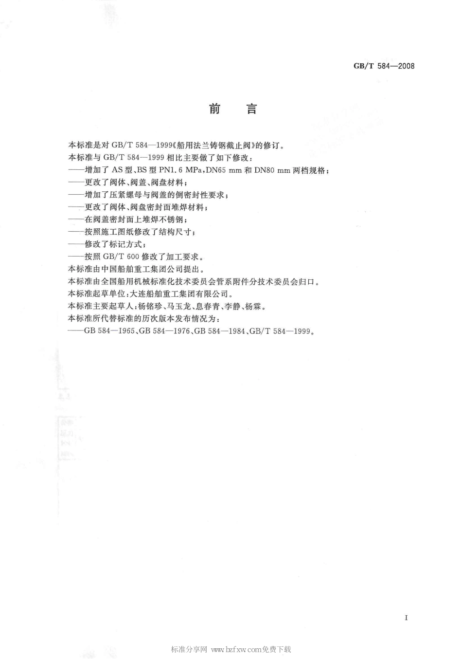 [www.staffempire.com]-GBT 584-2008 船用法兰铸钢截止阀.pdf_第2页