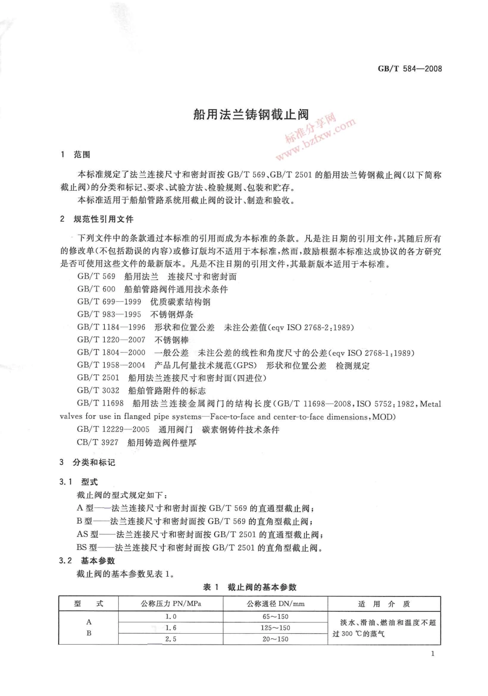 [www.staffempire.com]-GBT 584-2008 船用法兰铸钢截止阀.pdf_第3页