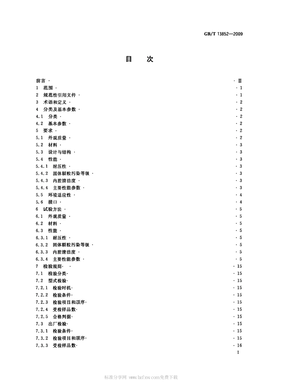 [www.staffempire.com]-GBT 13852-2009 船用液压控制阀技术条件.pdf_第2页