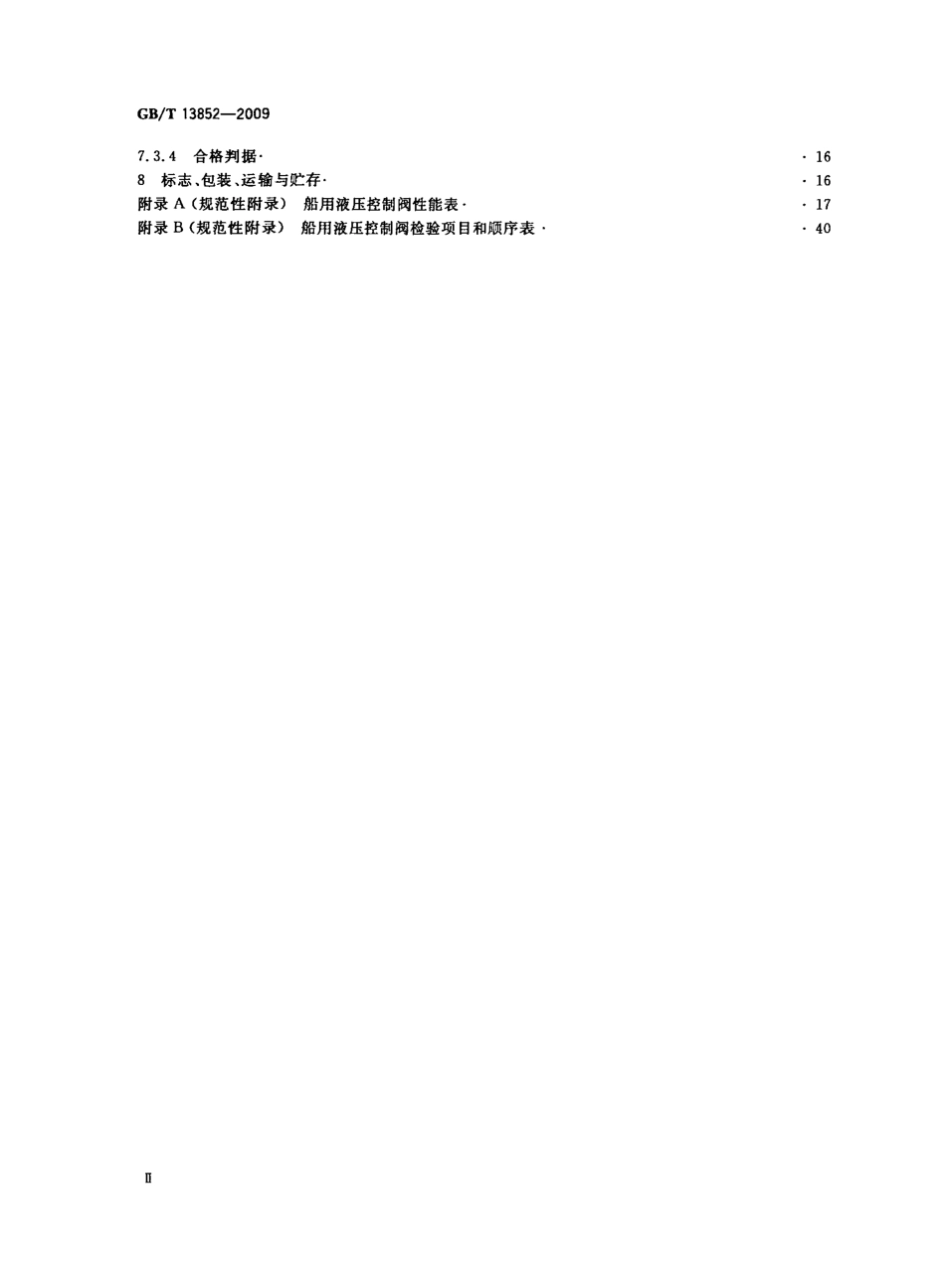 [www.staffempire.com]-GBT 13852-2009 船用液压控制阀技术条件.pdf_第3页