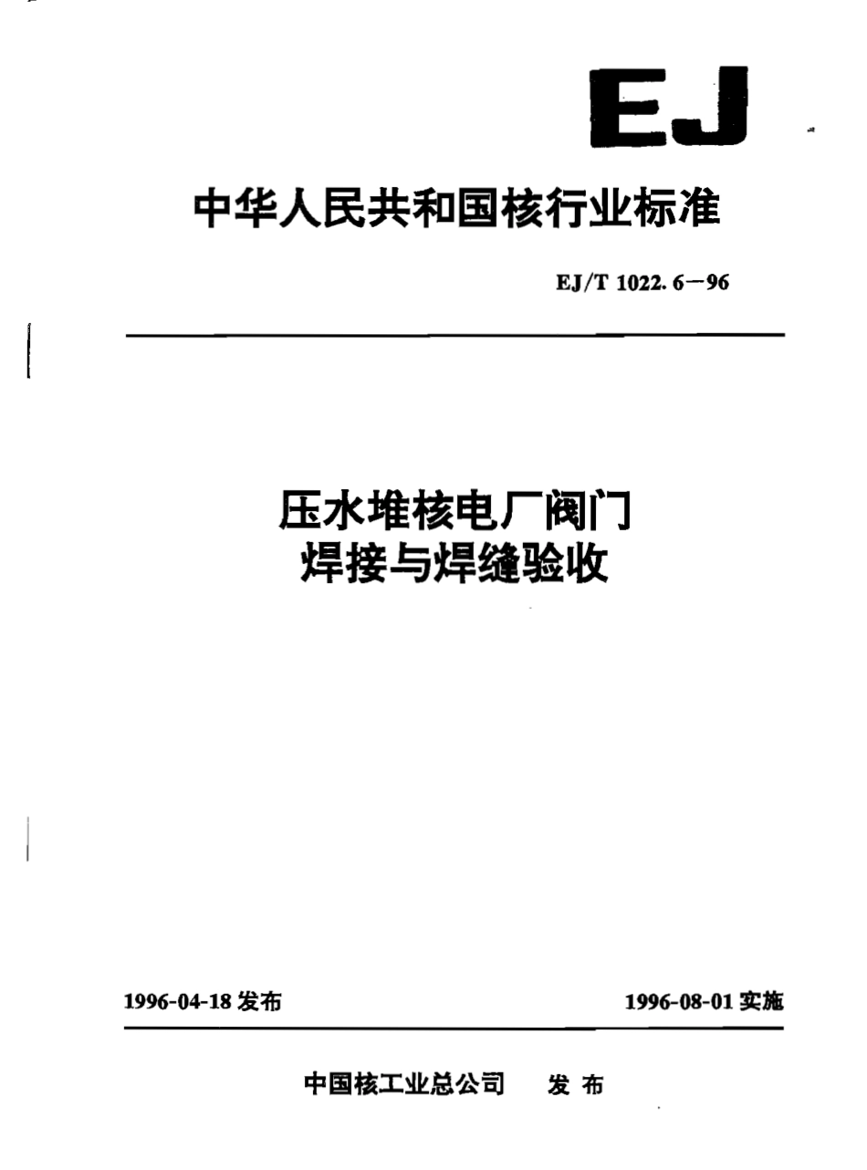[www.staffempire.com]-EJT 1022.6-1996 压水堆核电厂阀门 焊接与焊缝验收.pdf_第1页