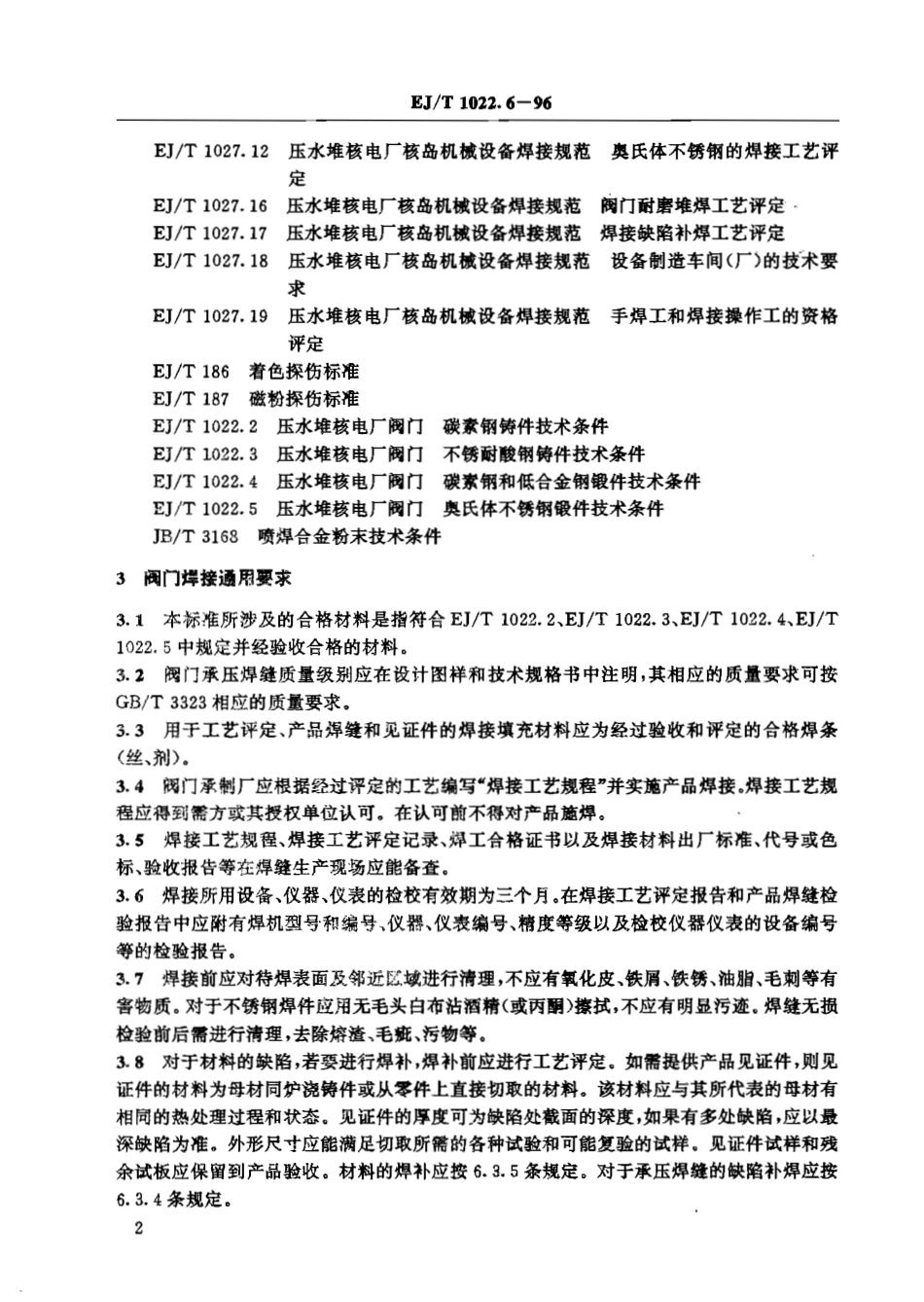 [www.staffempire.com]-EJT 1022.6-1996 压水堆核电厂阀门 焊接与焊缝验收.pdf_第3页