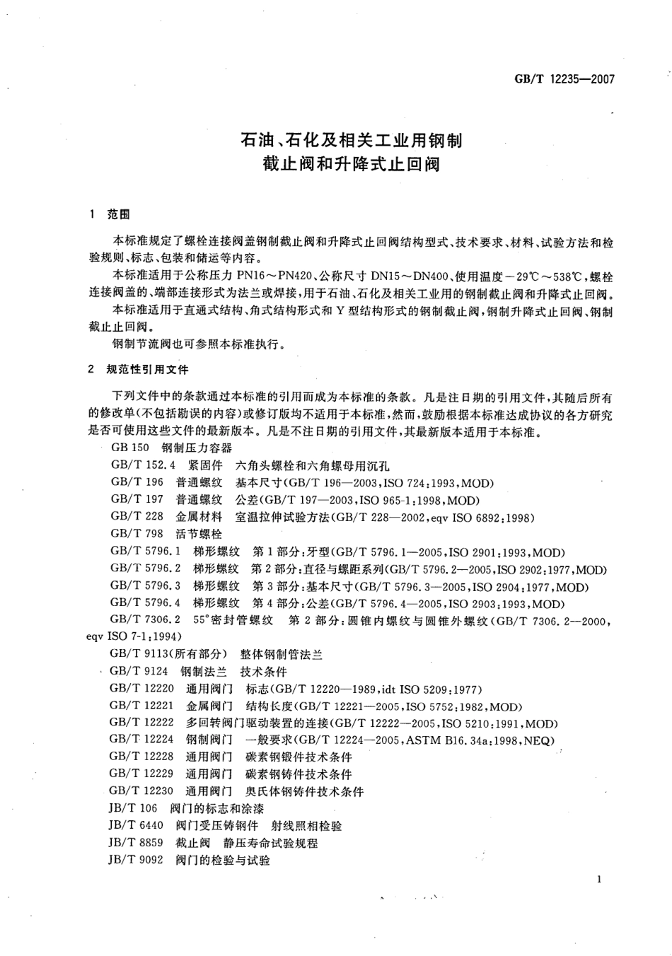 [www.staffempire.com]-GBT 12235-2007 石油、石化及相关工业用钢制截止阀和升降式止回阀.pdf_第3页