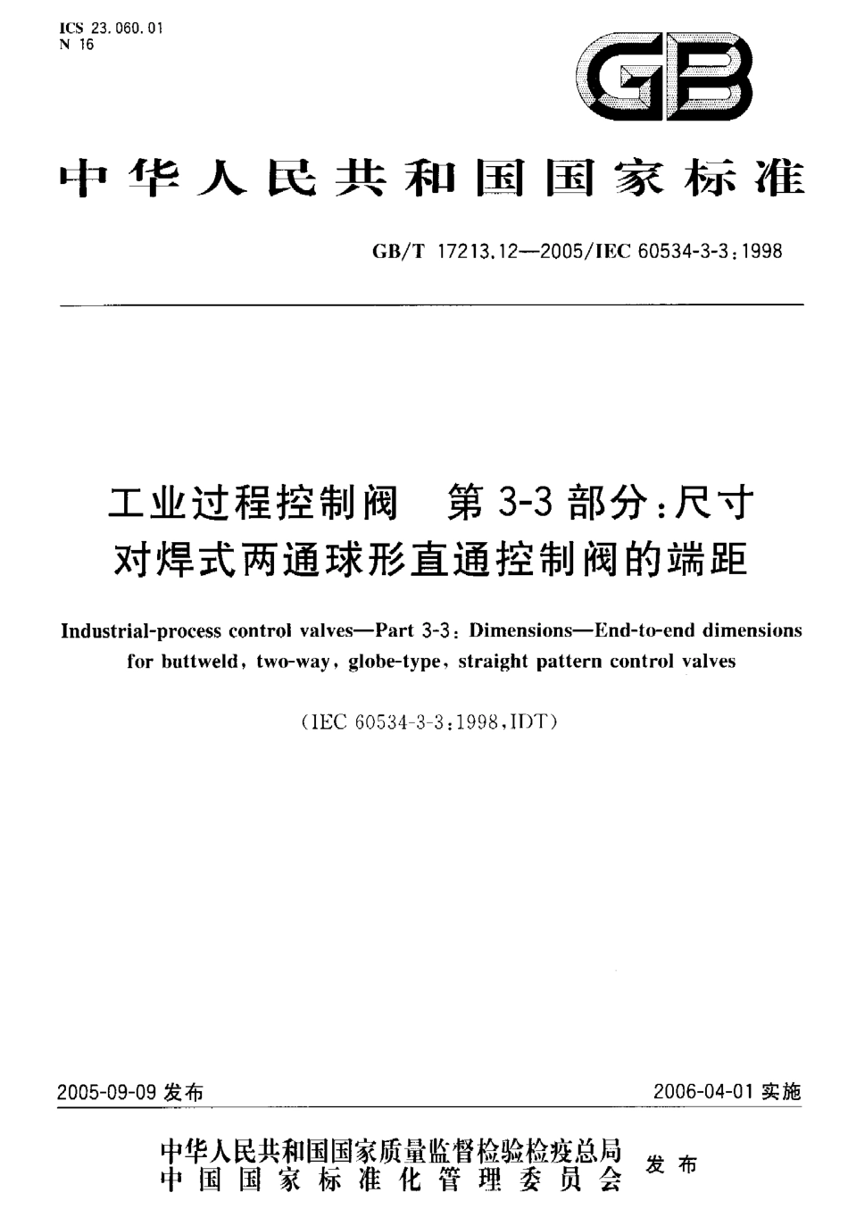 [www.staffempire.com]-GBT 17213.12-2005 工业过程控制阀 第3-3部分 尺寸对焊式两通球形直通控制阀的端距.pdf_第1页