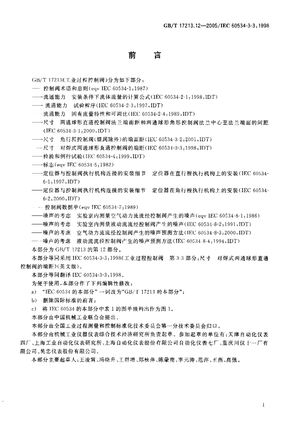 [www.staffempire.com]-GBT 17213.12-2005 工业过程控制阀 第3-3部分 尺寸对焊式两通球形直通控制阀的端距.pdf_第2页