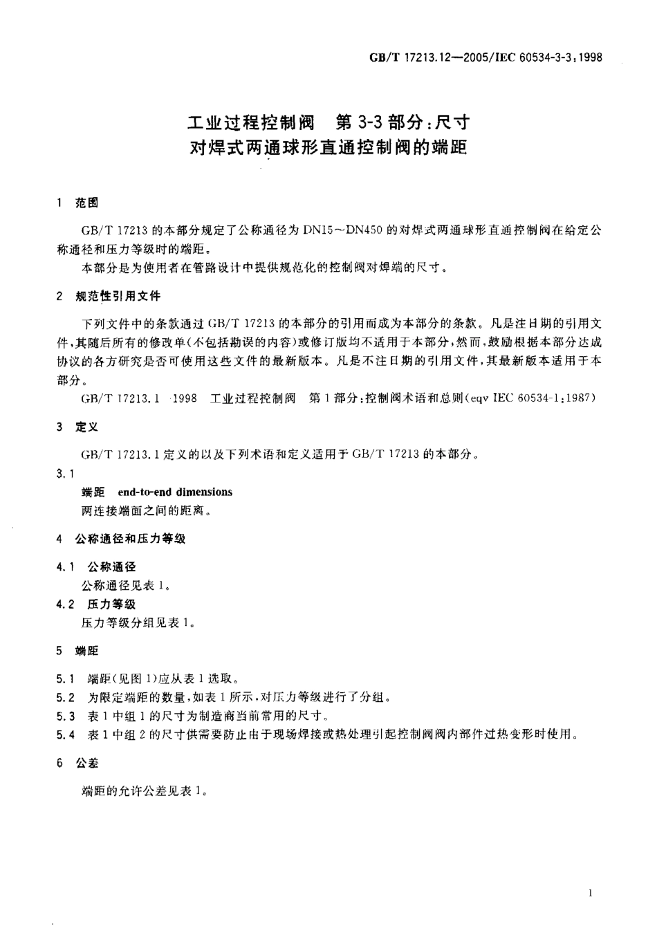 [www.staffempire.com]-GBT 17213.12-2005 工业过程控制阀 第3-3部分 尺寸对焊式两通球形直通控制阀的端距.pdf_第3页