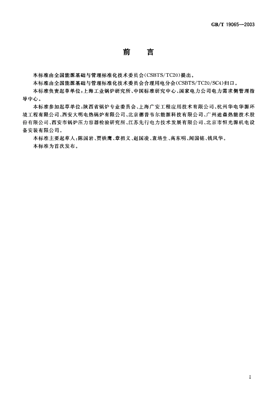 [www.staffempire.com]-GBT 19065-2003 电加热锅炉系统经济运行.pdf_第1页