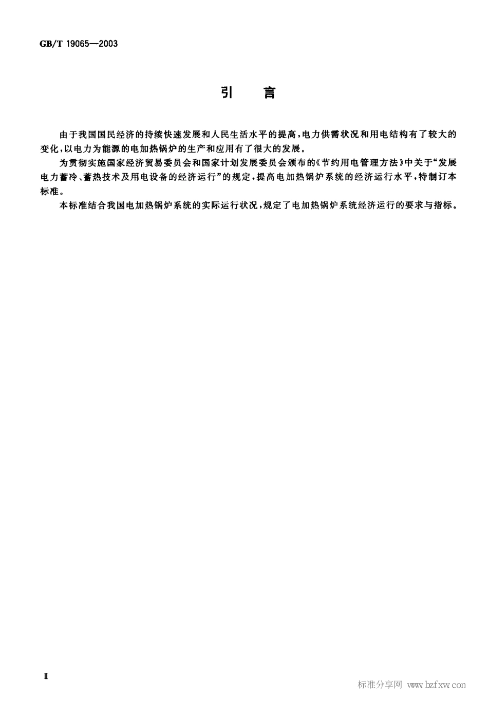 [www.staffempire.com]-GBT 19065-2003 电加热锅炉系统经济运行.pdf_第2页