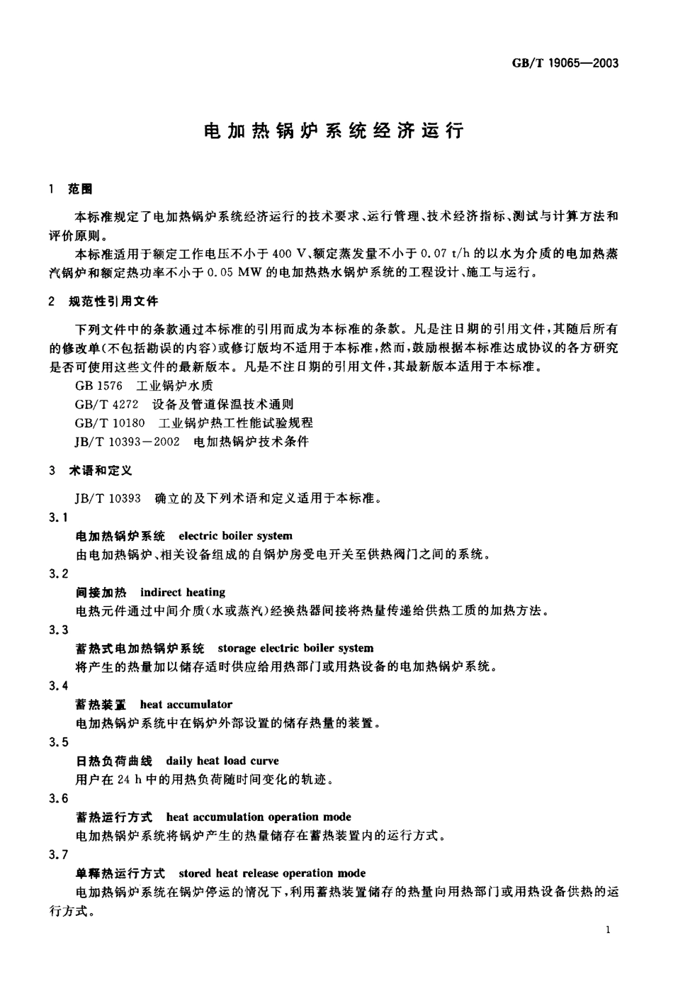 [www.staffempire.com]-GBT 19065-2003 电加热锅炉系统经济运行.pdf_第3页