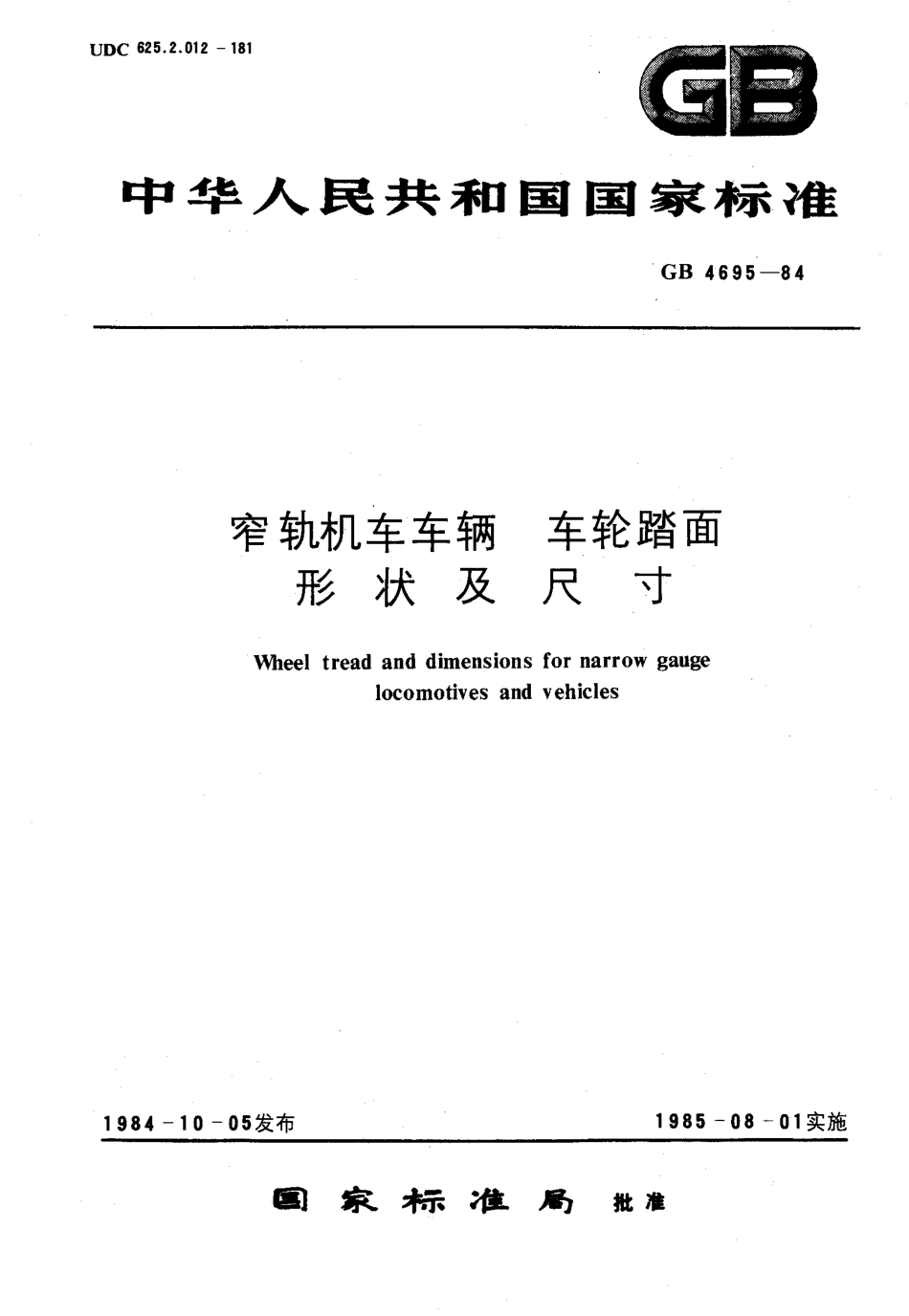 [www.staffempire.com]-GBT 4695-1984 窄轨机车车辆 车轮踏面形状及尺寸.pdf_第1页