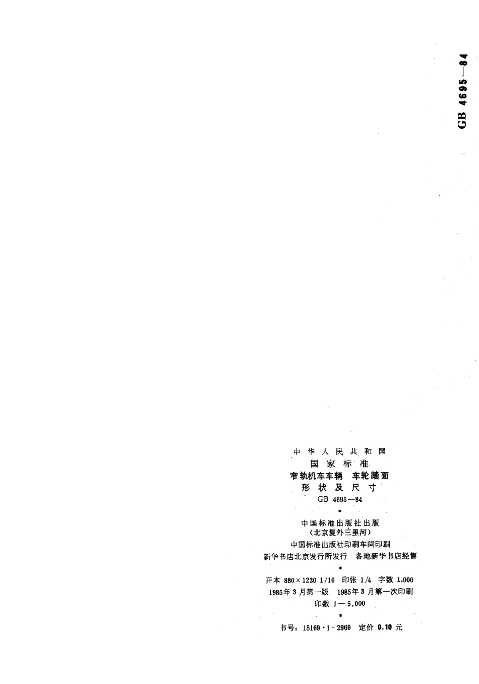 [www.staffempire.com]-GBT 4695-1984 窄轨机车车辆 车轮踏面形状及尺寸.pdf_第3页