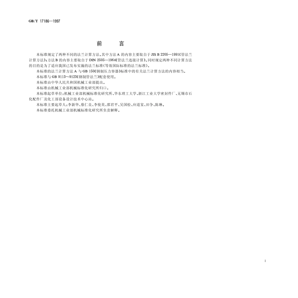 [www.staffempire.com]-GBT 17186-1997 钢制管法兰连接强度计算方法.pdf_第1页