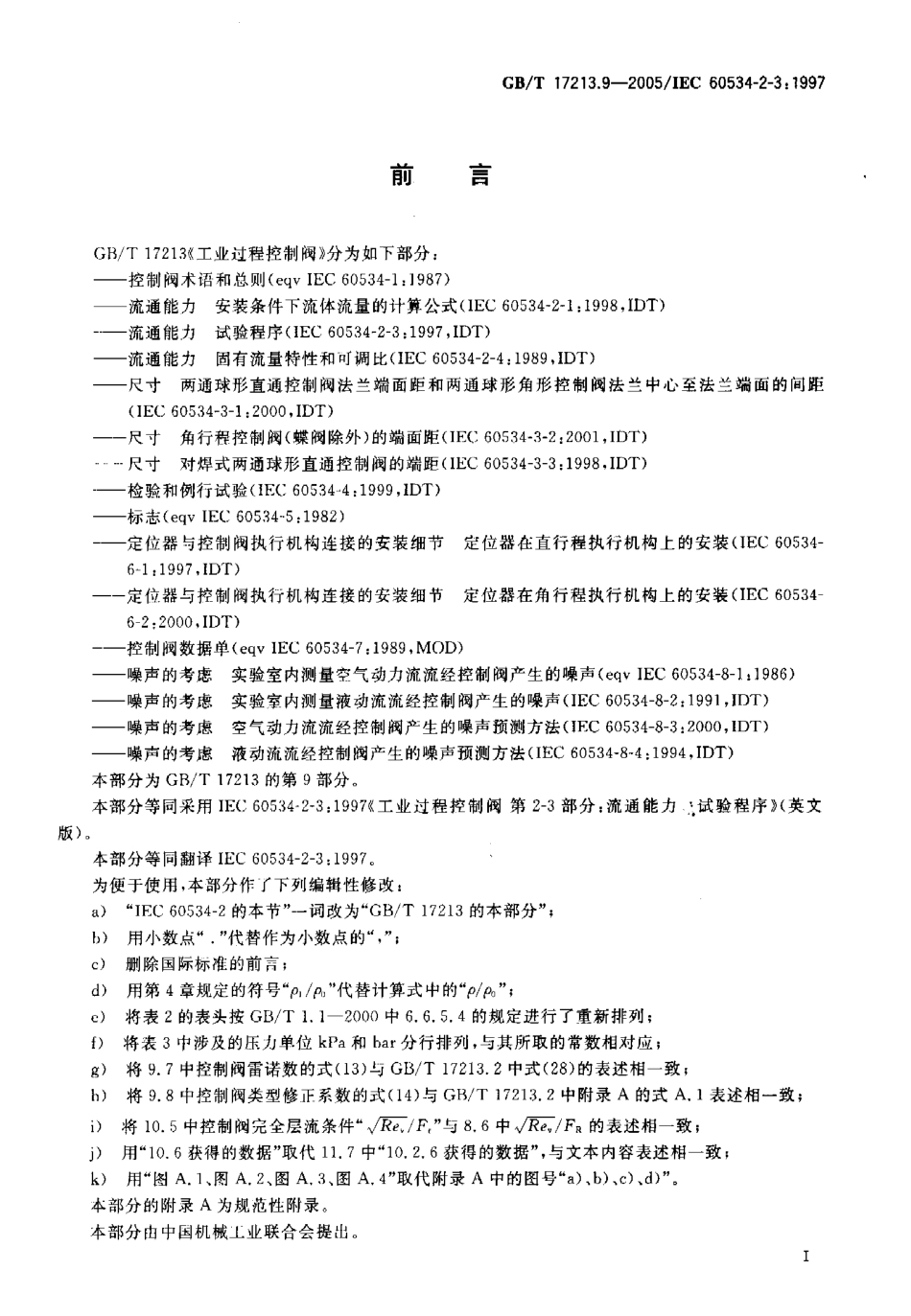[www.staffempire.com]-GBT 17213.9-2005工业过程控制阀 第2-3部分 流通能力 试验程序.pdf_第2页