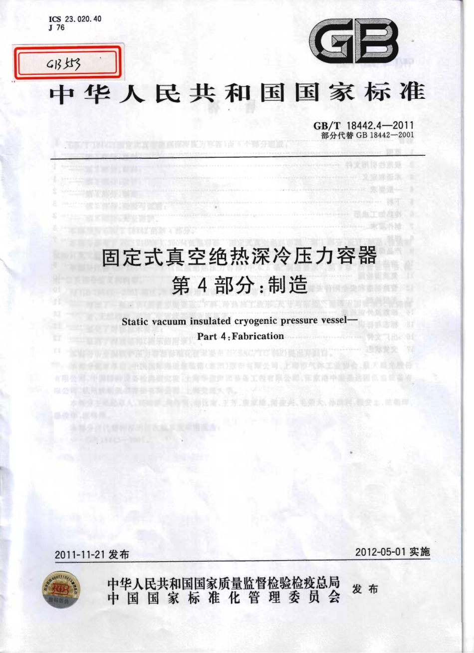 [www.staffempire.com]-GBT 18442.4-2011 固定式真空绝热深冷压力容器 第4部分：制造.pdf_第1页