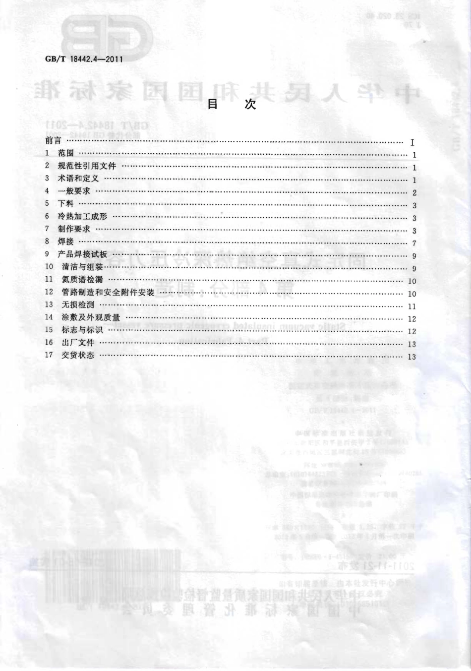 [www.staffempire.com]-GBT 18442.4-2011 固定式真空绝热深冷压力容器 第4部分：制造.pdf_第2页