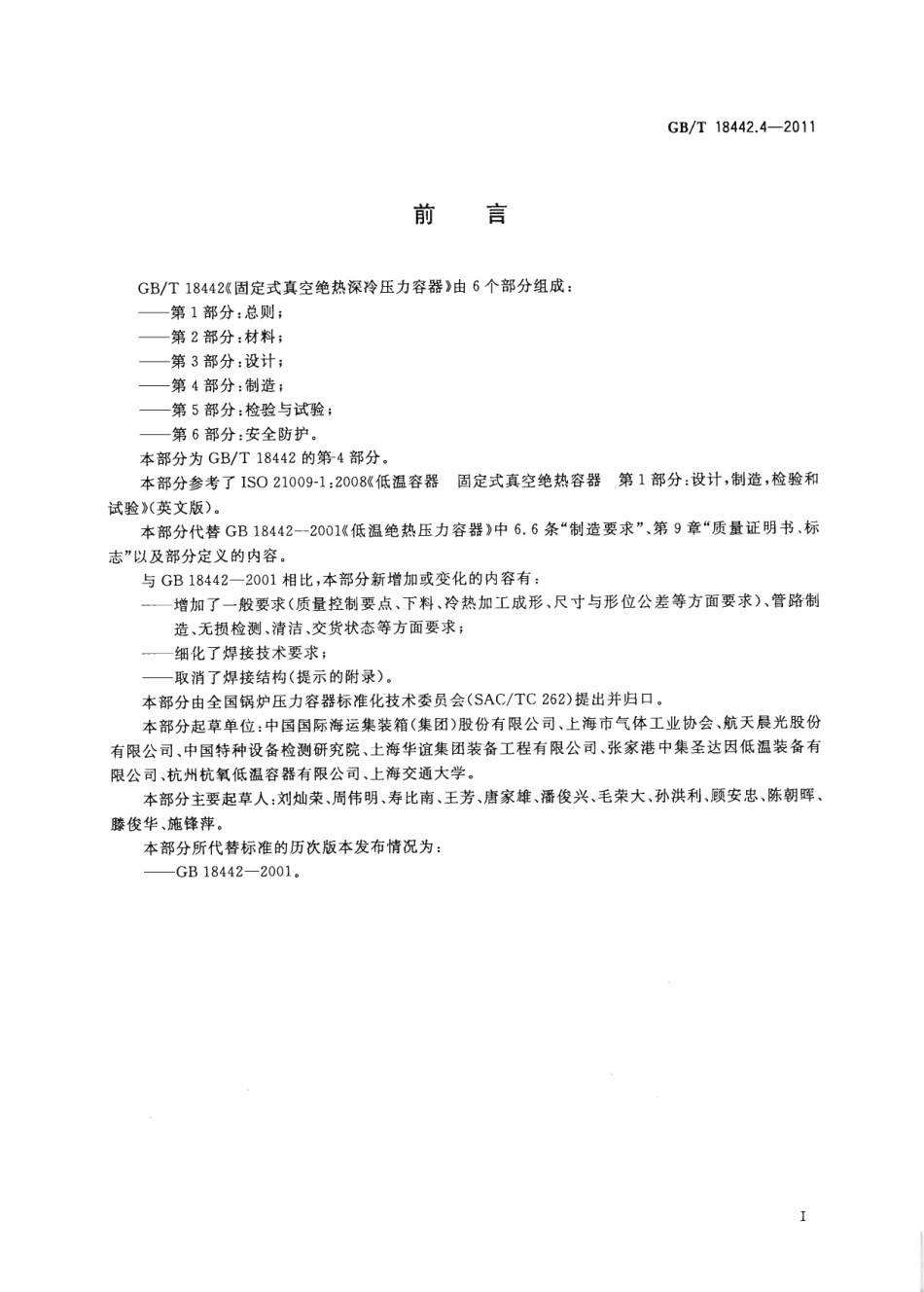 [www.staffempire.com]-GBT 18442.4-2011 固定式真空绝热深冷压力容器 第4部分：制造.pdf_第3页