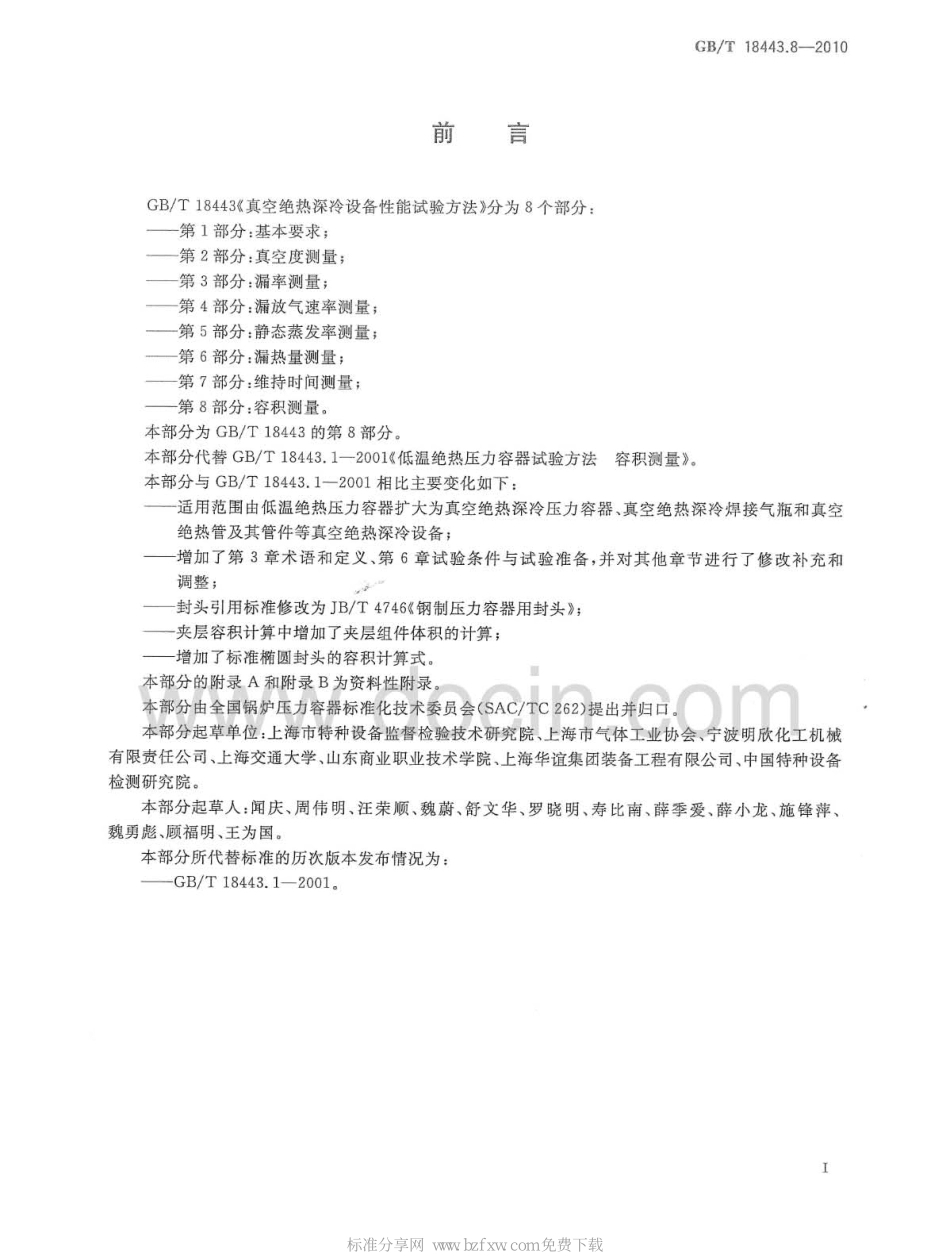 [www.staffempire.com]-GBT 18443.8-2010 真空绝热深冷设备性能试验方法 第8部分：容积测量.pdf_第2页