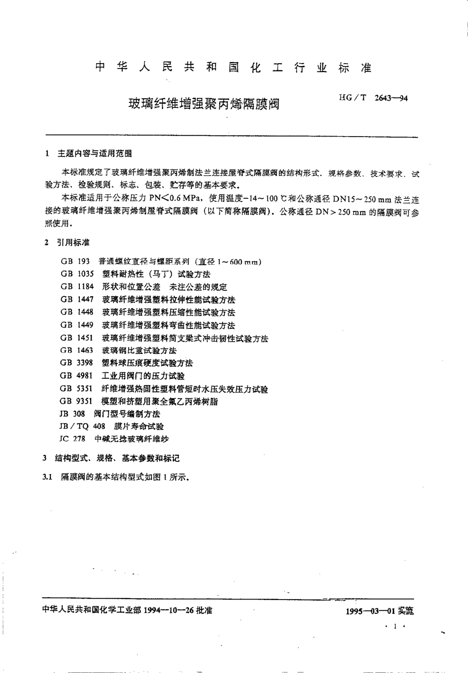 [www.staffempire.com]-HGT 2643-1994 玻璃纤维增强聚丙烯隔膜阀.pdf_第2页