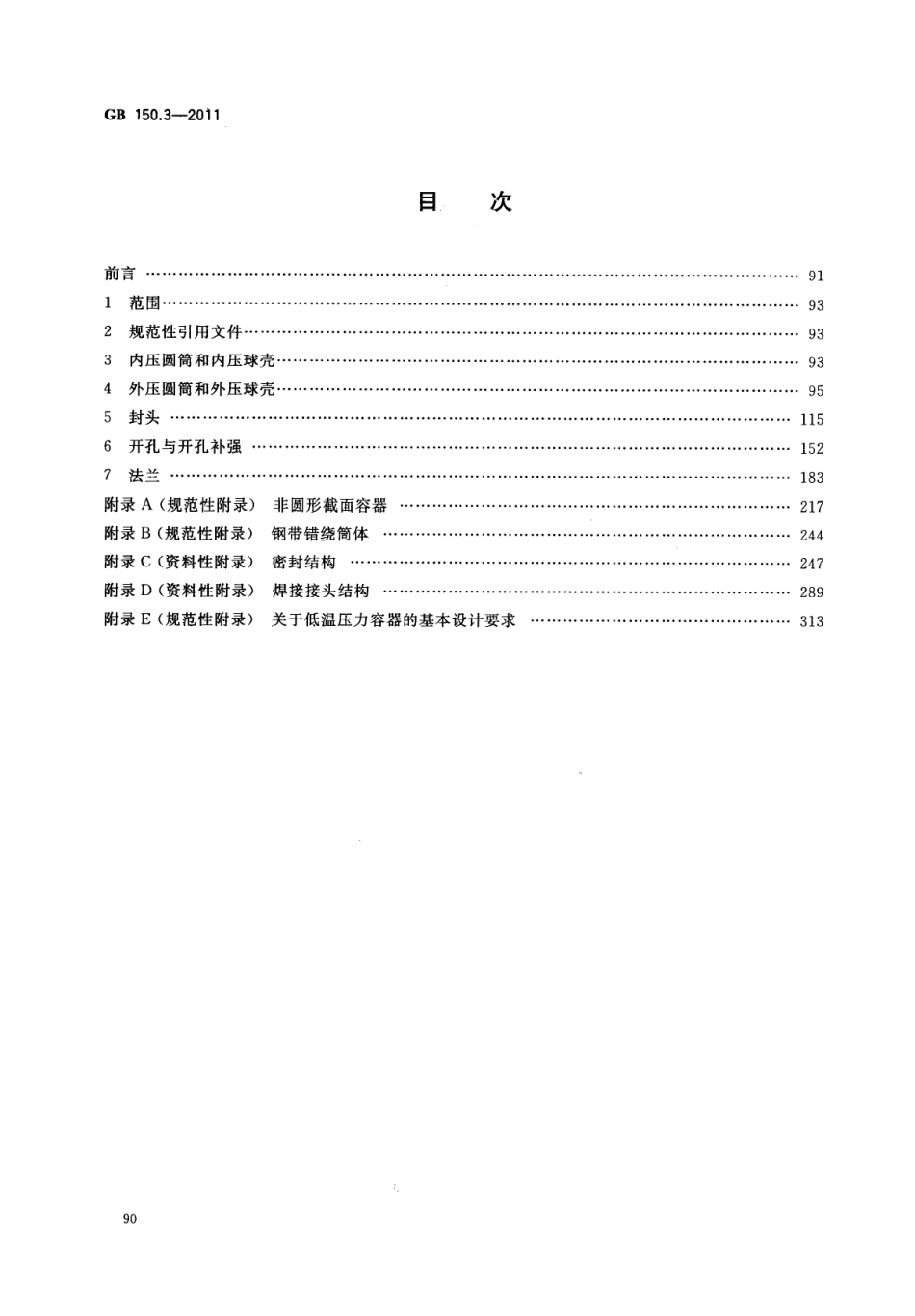 [www.staffempire.com]-GB 150.3-2011 压力容器 第3部分：设计.pdf_第2页