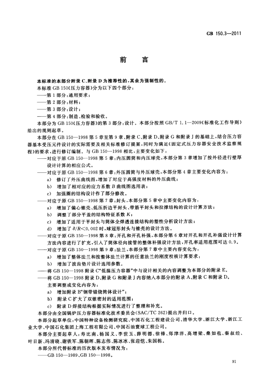 [www.staffempire.com]-GB 150.3-2011 压力容器 第3部分：设计.pdf_第3页