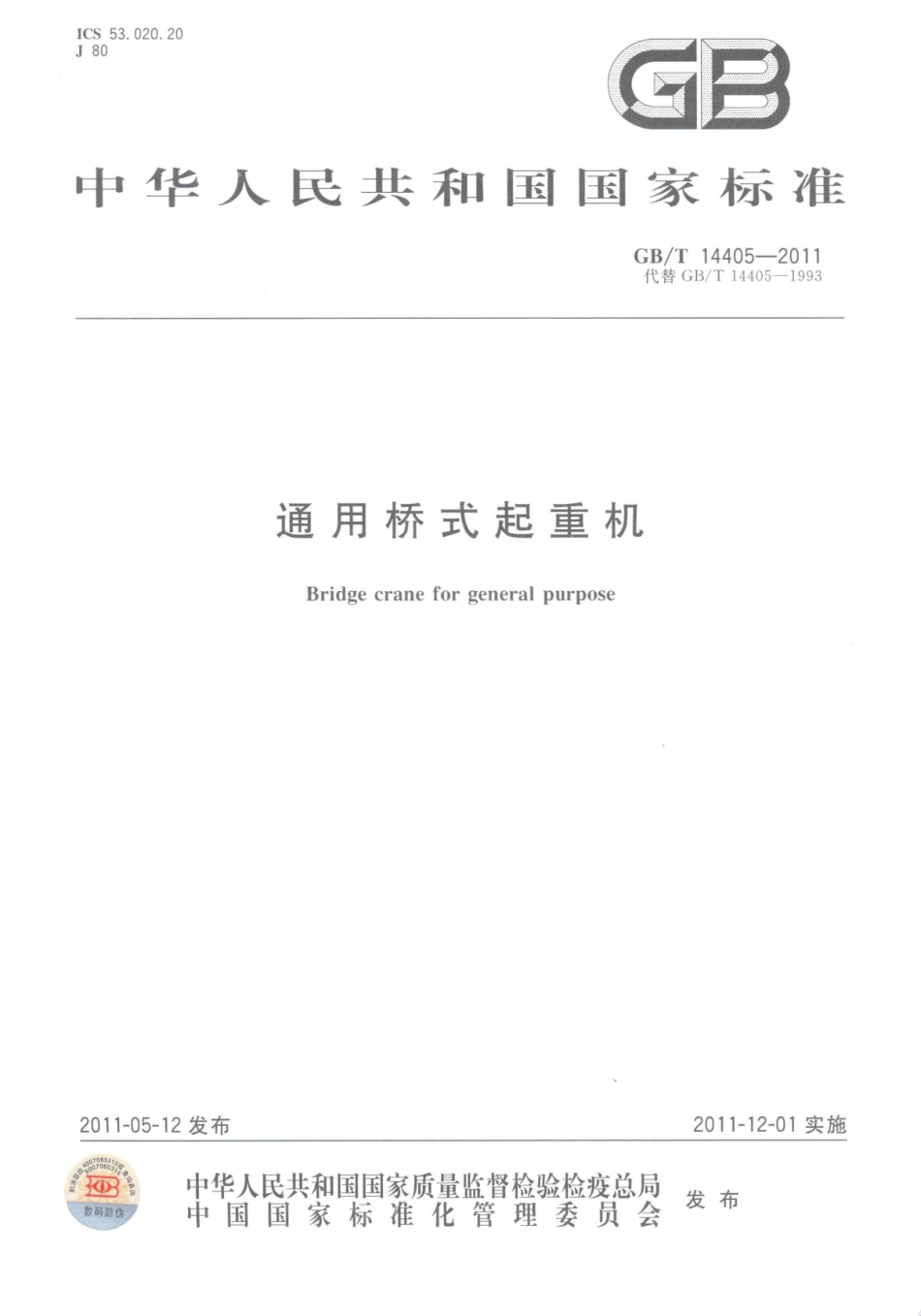 [www.staffempire.com]-GBT 14405-2011 通用桥式起重机.pdf_第1页