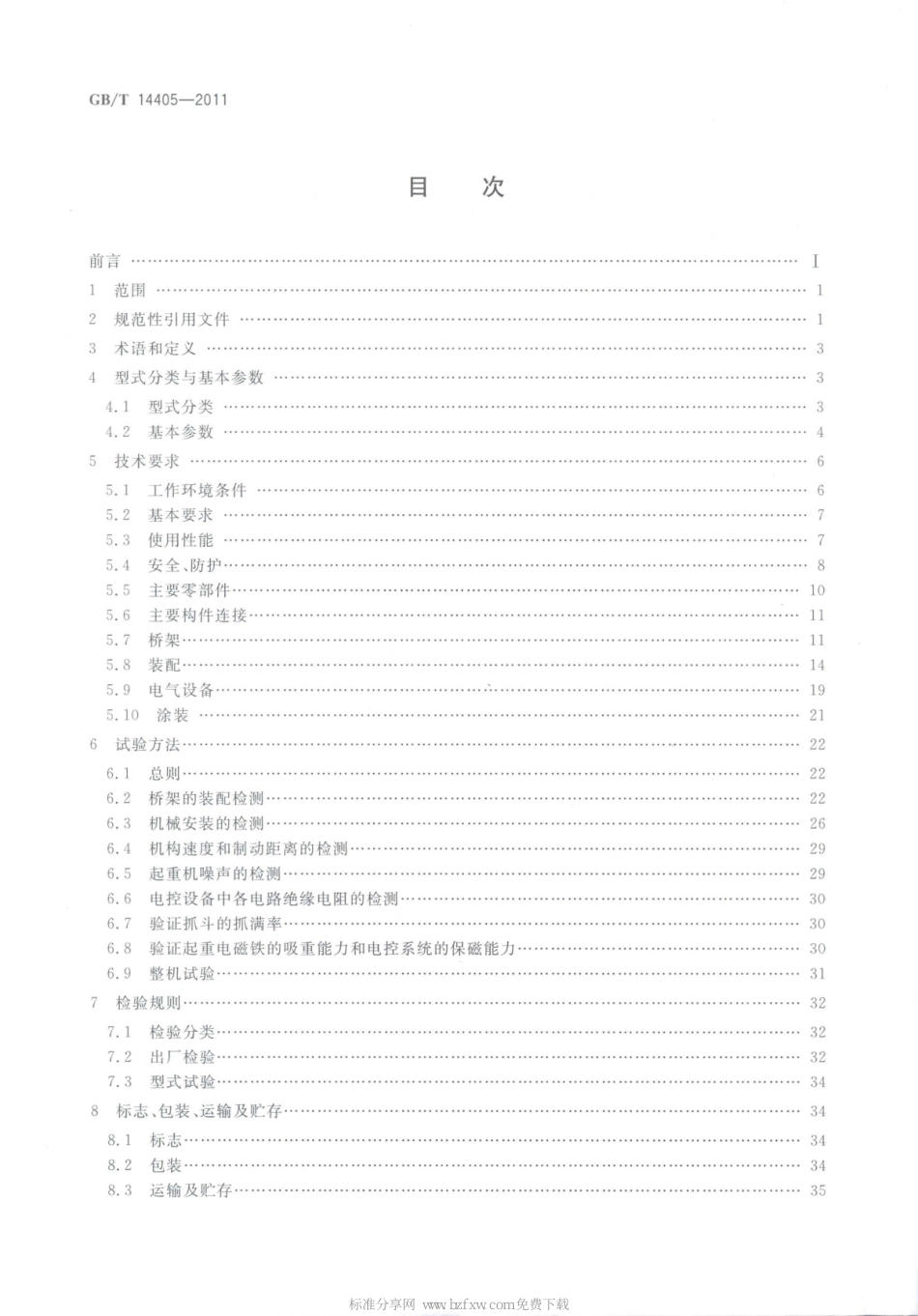 [www.staffempire.com]-GBT 14405-2011 通用桥式起重机.pdf_第2页