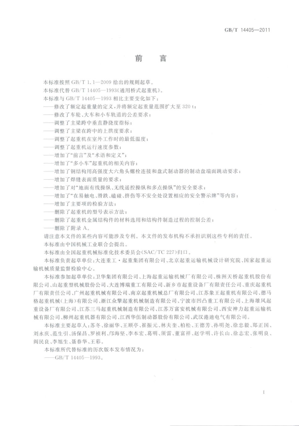 [www.staffempire.com]-GBT 14405-2011 通用桥式起重机.pdf_第3页