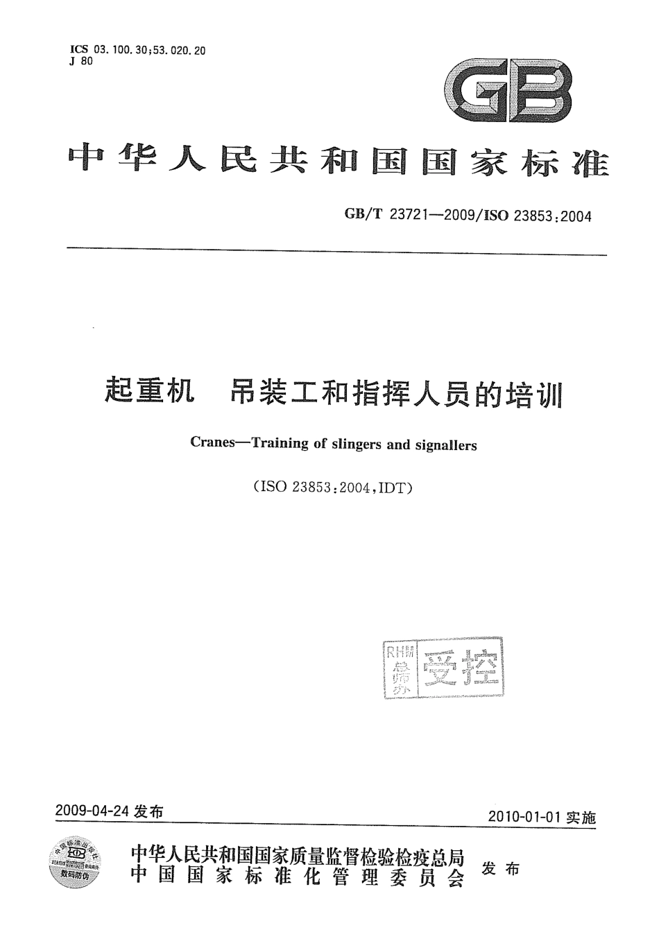 [www.staffempire.com]-GBT 23721-2009 起重机 吊装工和指挥人员的培训.pdf_第1页