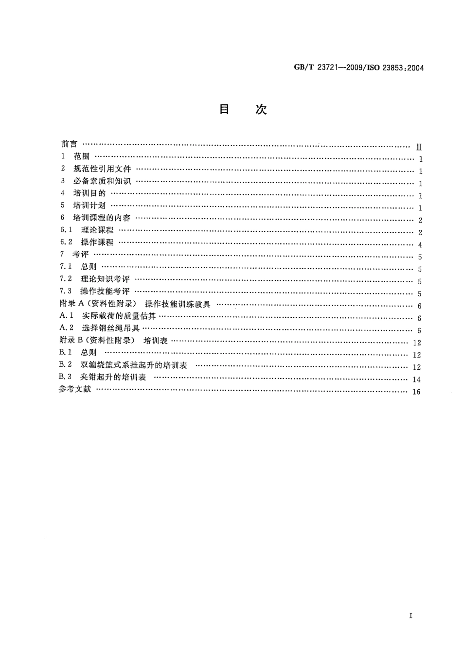 [www.staffempire.com]-GBT 23721-2009 起重机 吊装工和指挥人员的培训.pdf_第3页