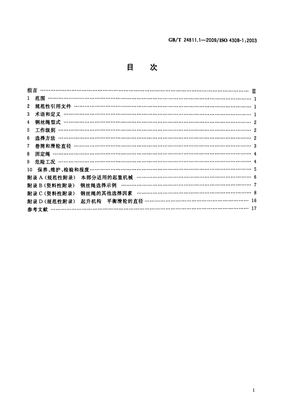 [www.staffempire.com]-GBT 24811.1-2009 起重机和起重机械 钢丝绳选择 第1部分：总则.pdf_第2页