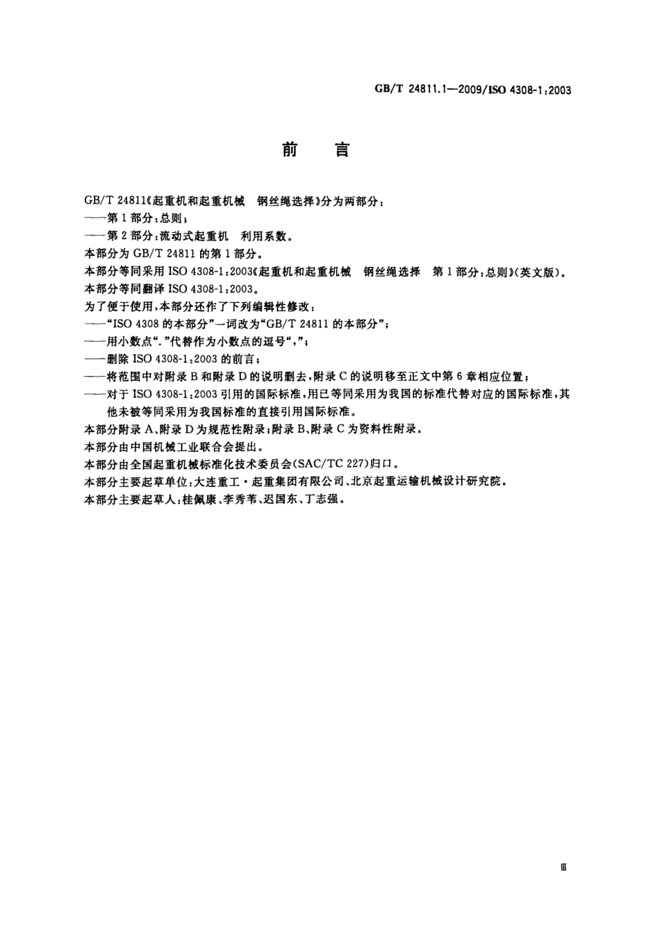 [www.staffempire.com]-GBT 24811.1-2009 起重机和起重机械 钢丝绳选择 第1部分：总则.pdf_第3页