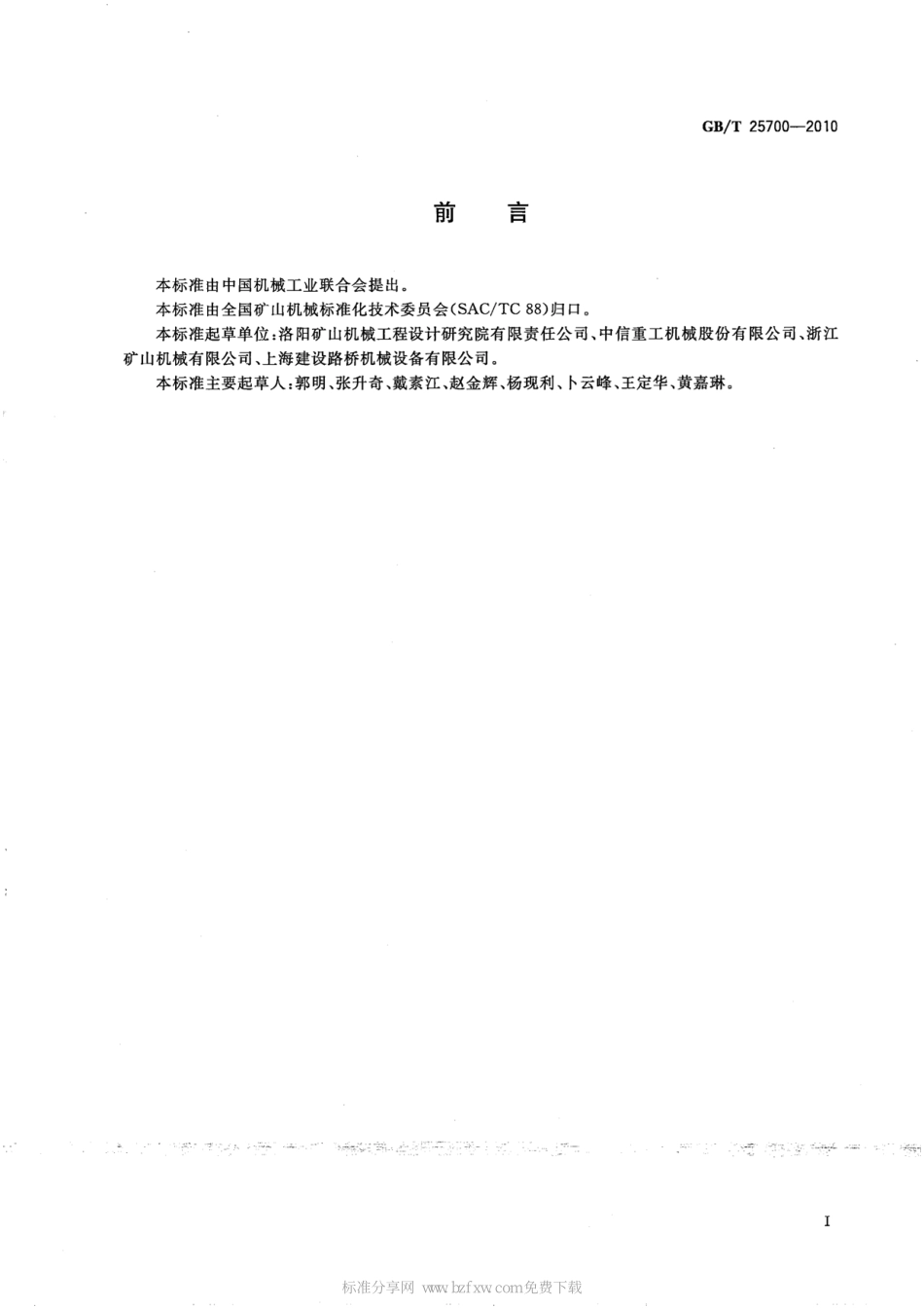 [www.staffempire.com]-GBT 25700-2010 复摆颚式破碎机 能耗指标.pdf_第2页