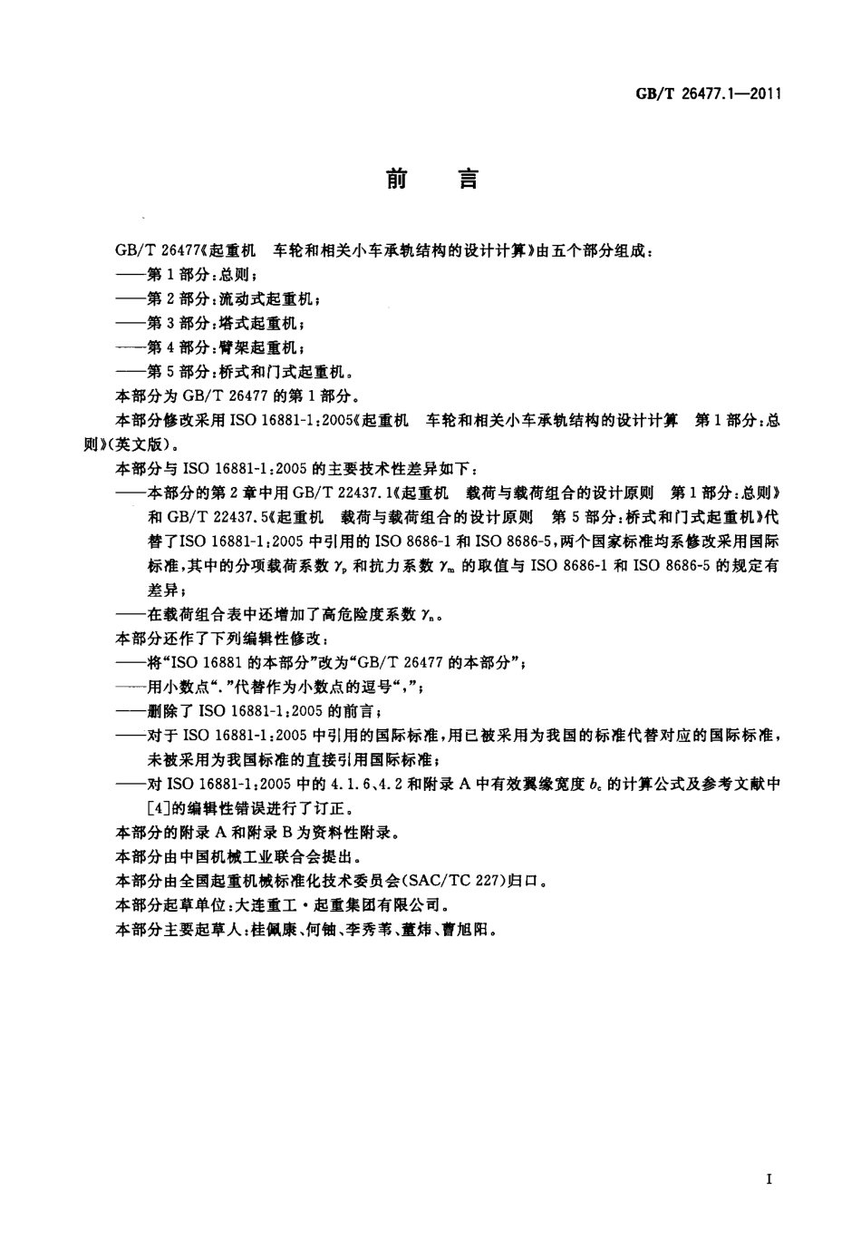 [www.staffempire.com]-GBT 26477.1-2011 起重机 车轮和相关小车承轨结构的设计计算 第1部分：总则.pdf_第3页